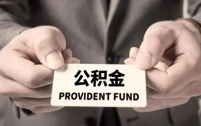 哈密购房公积金提取代办