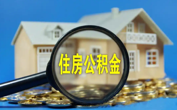 哈密公积金销户提取代办