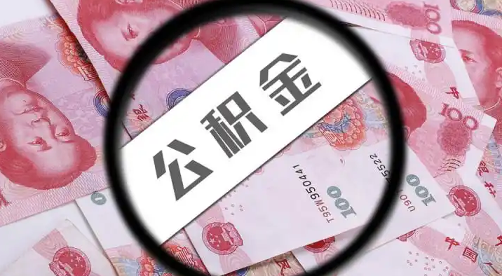 哈密退休公积金提取代办