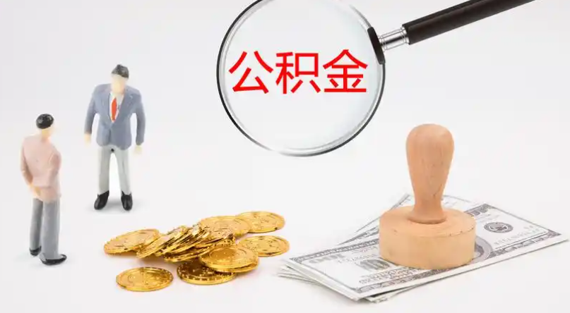 哈密市管公积金提取代办